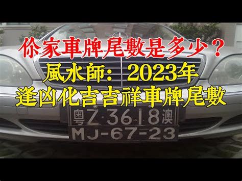 八字五行車牌|【牌照吉凶】牌照吉凶大解析！數字五行解讀好車牌